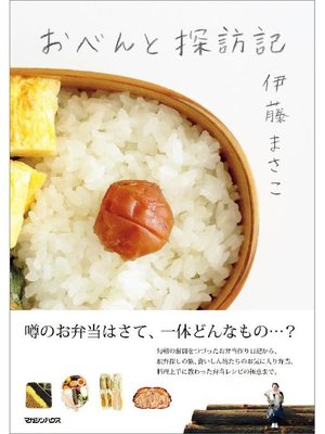 cover image of おべんと探訪記: 本編
